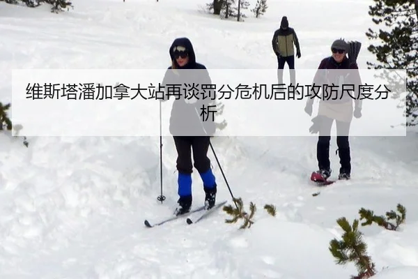 维斯塔潘加拿大站再谈罚分危机后的攻防尺度分析